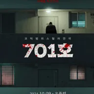 701호 [대학로] 포스터