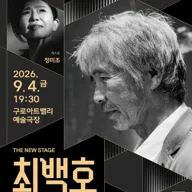 최백호 재개관 스페셜 콘서트 x 게스트 정미조 포스터