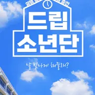 드립소년단 [대학로] 포스터