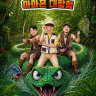 에그박사와 아마존 대탐험 [용인] 포스터
