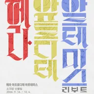 산울림 고전극장, 헤라 아프로디테 아르테미스: 리부트 포스터