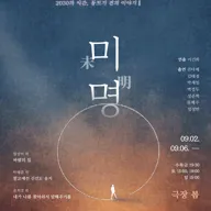 미명 포스터