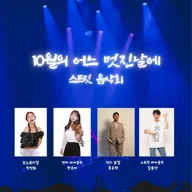 우리 동네 예술 나들이, 뚜르페스타: 스트릿 음악회, 10월의 어느 멋진 날에 [춘천] 포스터