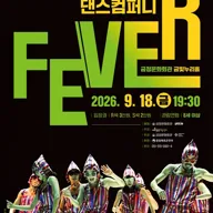 앰비규어스댄스컴퍼니 <피버(FEVER)> 포스터