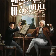 멘델스존, 바흐를 만나다 포스터