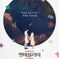 렛미플라이 [서울] 포스터