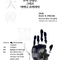 도마 안중근 그리고 어머니 조마리아 포스터