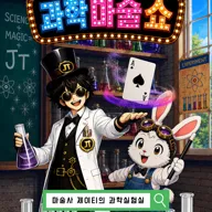 마술사 제이티의 과학실험실: 과학마술쇼 [인제] 포스터