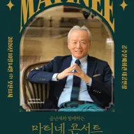 금난새와 함께하는 마티네 콘서트 Ⅵ: 베버 [공주] 포스터