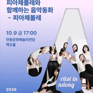 아티스트 인 안동, 피아체볼레와 함께하는 음악동화 포스터