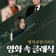 온양문화복지센터 명작공연시리즈: 영화 속 클래식 포스터
