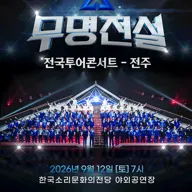 무명전설 전국투어 콘서트 [전주] 포스터