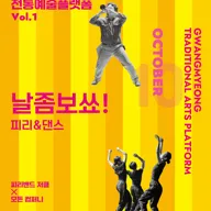 광명전통예술플랫폼 Vol.1 피리 & 댄스: 날좀보쑈! 포스터