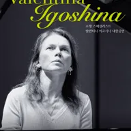 발렌티나 이고시나 내한공연 [오산] 포스터