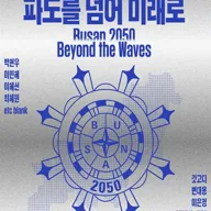 2050 해양수도 부산, 파도를 넘어 미래로 포스터