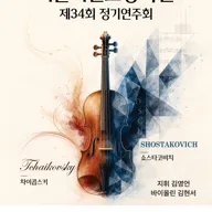 제34회 서울시민교향악단 가을 정기연주회 [성남] 포스터