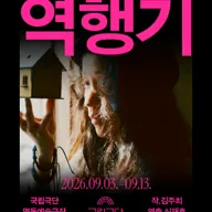 창작희곡공모 대상 수상작, 역행기 포스터
