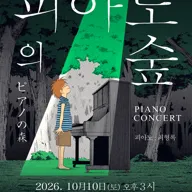 피아노의숲 피아노 콘서트 [대구] 포스터
