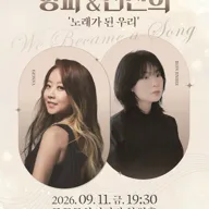 양파X전진희 콘서트: 노래가 된 우리 [울산] 포스터