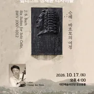 피아트 초청 첼리스트 정재윤 리사이틀 [대전] 포스터
