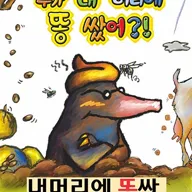 누가 내 머리에 똥 쌌어? [속초] 포스터