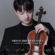 비올리스트 강동엽 보웬 전곡 시리즈 Ⅱ 포스터