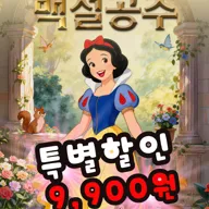 백설공주 [광주] 포스터