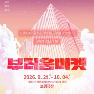 부러움마켓 포스터