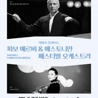 기아와 함께하는 파보 예르비 & 에스토니안 페스티벌 오케스트라 포스터