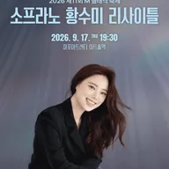 제11회 M 클래식 축제, 소프라노 황수미 리사이틀 포스터