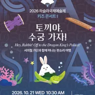 하슬라 국제 예술제: 키즈 콘서트 Ⅰ. 토끼야, 수궁 가자! 포스터