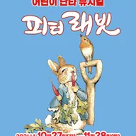 피터래빗 [성남] 포스터
