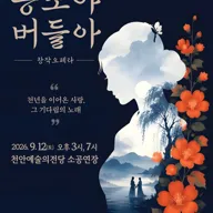 능소야 버들아 [천안] 포스터