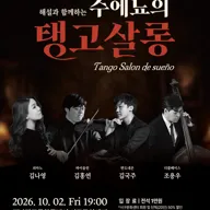 수에뇨의 탱고 살롱 [전남 광주] 포스터