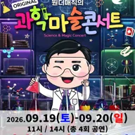 오리지널 과학마술콘서트 시즌1 [성남] 포스터