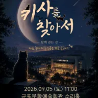 무대는 내 친구 시즌8, 키사를 찾아서 [군포] 포스터