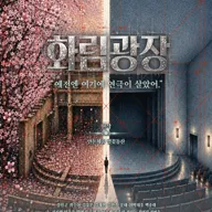 화림 광장 [대학로] 포스터
