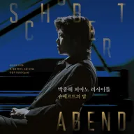 박종해 피아노 리사이틀: Schubert Abend 슈베르트의 밤 포스터