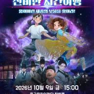 신비한 시간여행: 잃어버린 세종의 보물을 찾아라! [울산] 포스터
