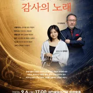 제39회 대전아트오케스트라 정기연주회: 감사의 노래 [대전] 포스터