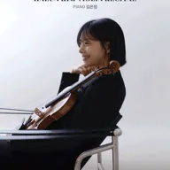 김하은 바이올린 독주회 포스터