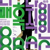 너무나 매혹적인 BBANG 포스터