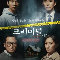 크리미널 시즌4 [대학로] 포스터