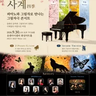 피아노와 그림자로 만나는 그림자극 콘서트, Four Seasons in Shadow: 사계 [화성] 포스터