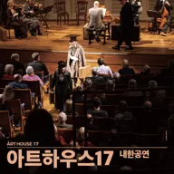 아람 클래식, 아트하우스 17 내한공연 [고양] 포스터