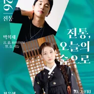 유망예술가 발굴 프로젝트: 전통, 오늘의 숨으로 [대구] 포스터
