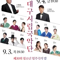 제30회 대구시립국악단 청소년 협주곡의 밤 포스터