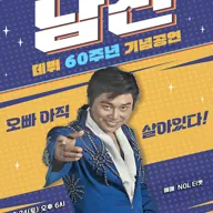 데뷔 60주년 기념공연, 남진 전국투어 콘서트 [담양] 포스터