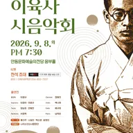 육사시집 (陸史詩集) 초판본 발간 80주년 기념 이육사 시음악회 [안동] 포스터