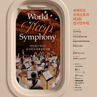 제3회 국제하프오케스트라 정기연주회 포스터